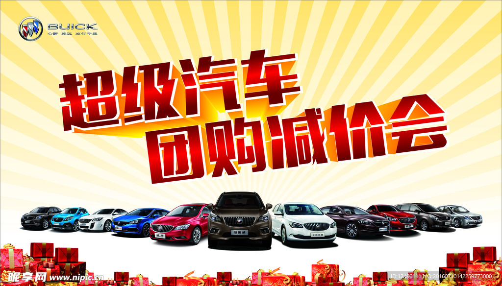 别克超级汽车团购会