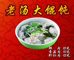 老汤大馄饨
