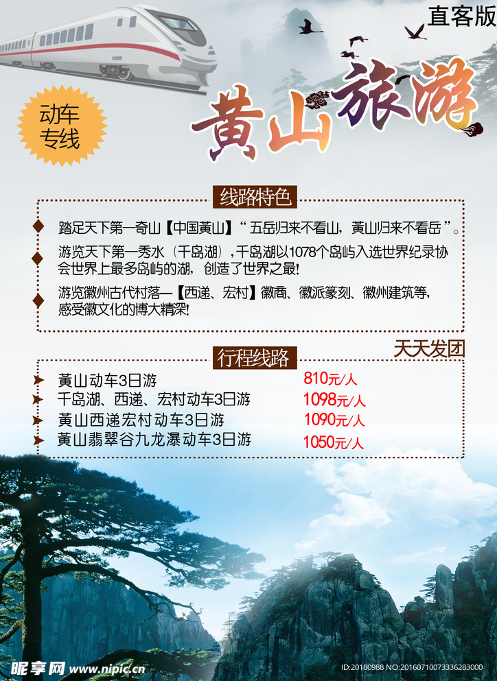 黄山旅游海报