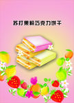 苏打饼干