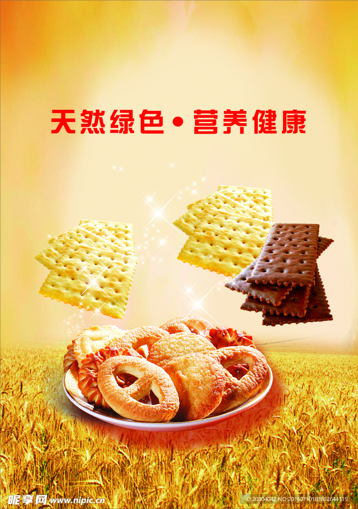 麦穗饼干