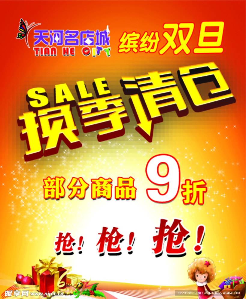 换季清仓海报