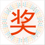 圆圈 奖