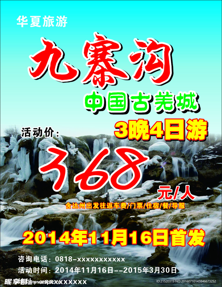 九寨沟旅游宣传单