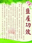 盐屋功效
