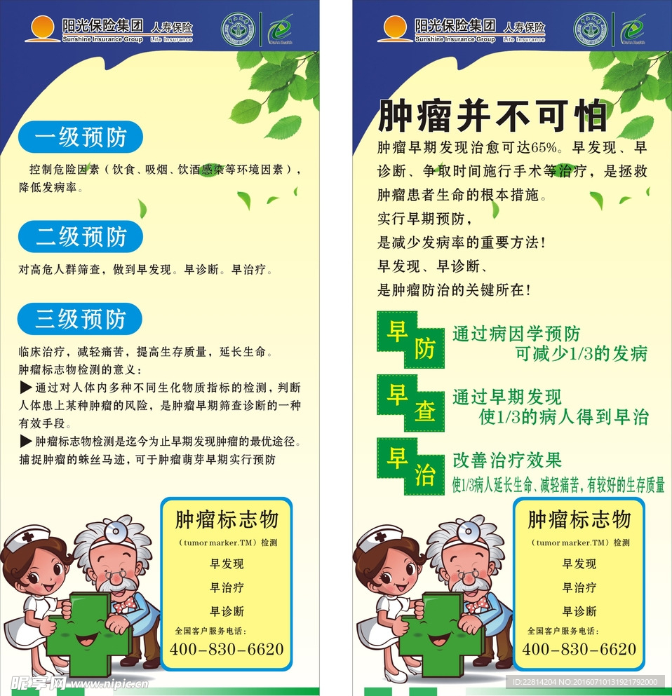阳光保险肿瘤筛查展架