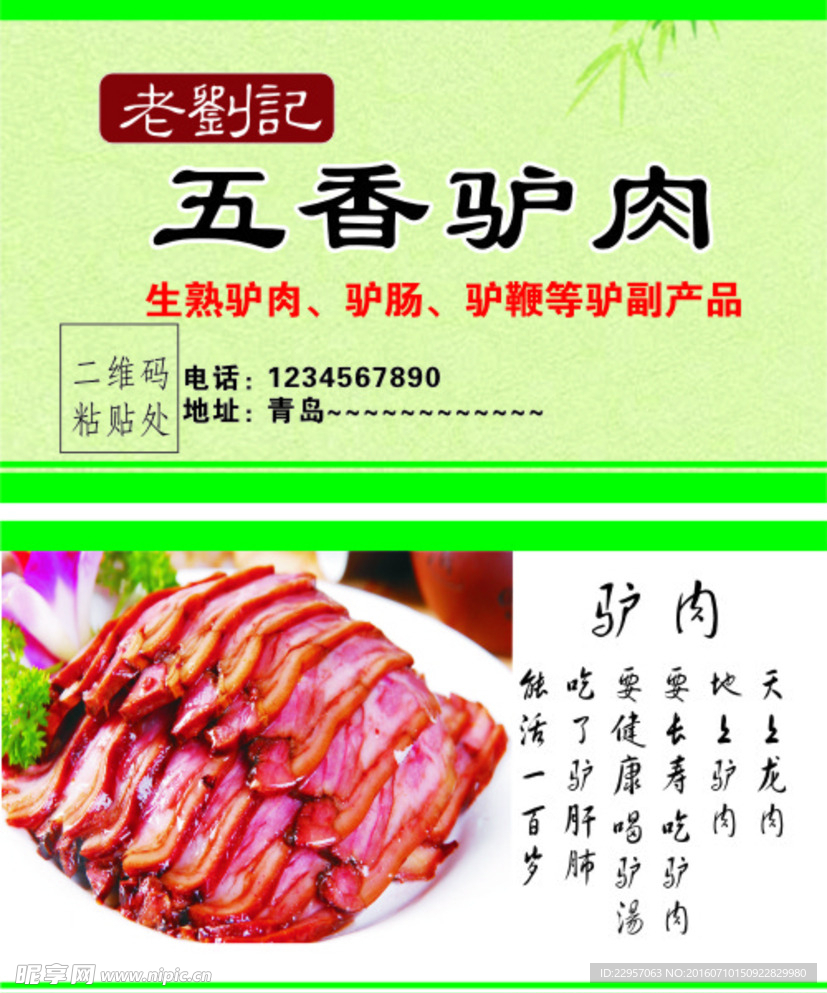 五香驴肉