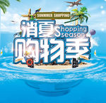 消夏购物季
