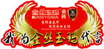 我为代言