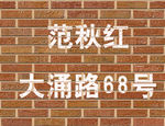 刷墙字