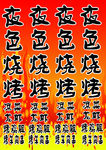 夜色烧烤