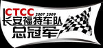 长安福特车队总冠军车身贴