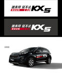 KX5试乘试驾车身贴