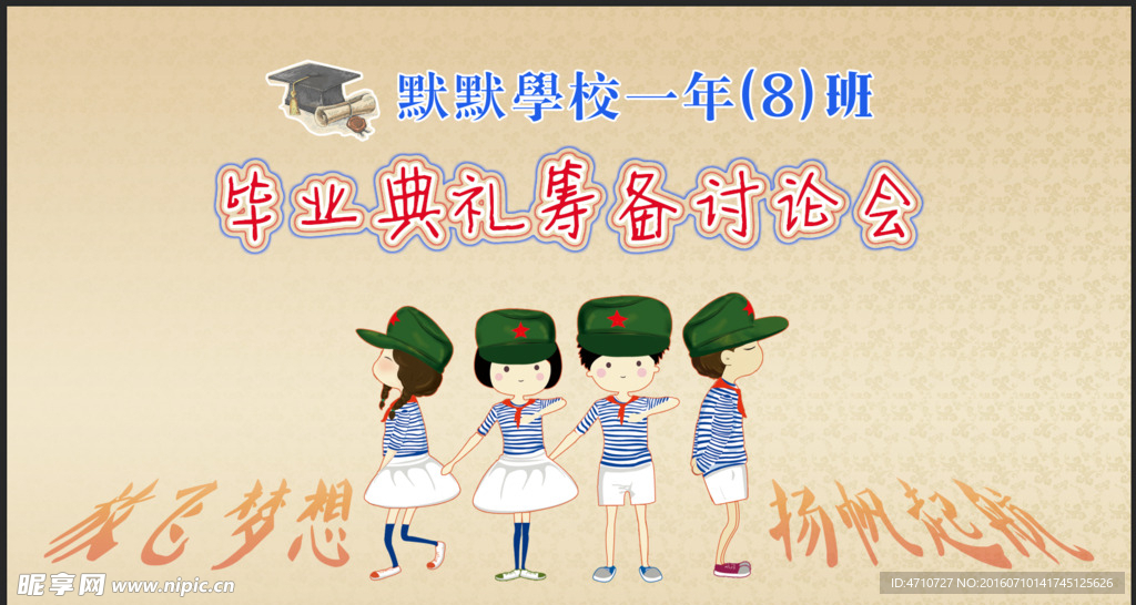 小学毕业筹备会背景