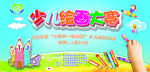 少儿绘画大赛