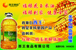 西王玉米油海报