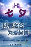 七夕活动海报