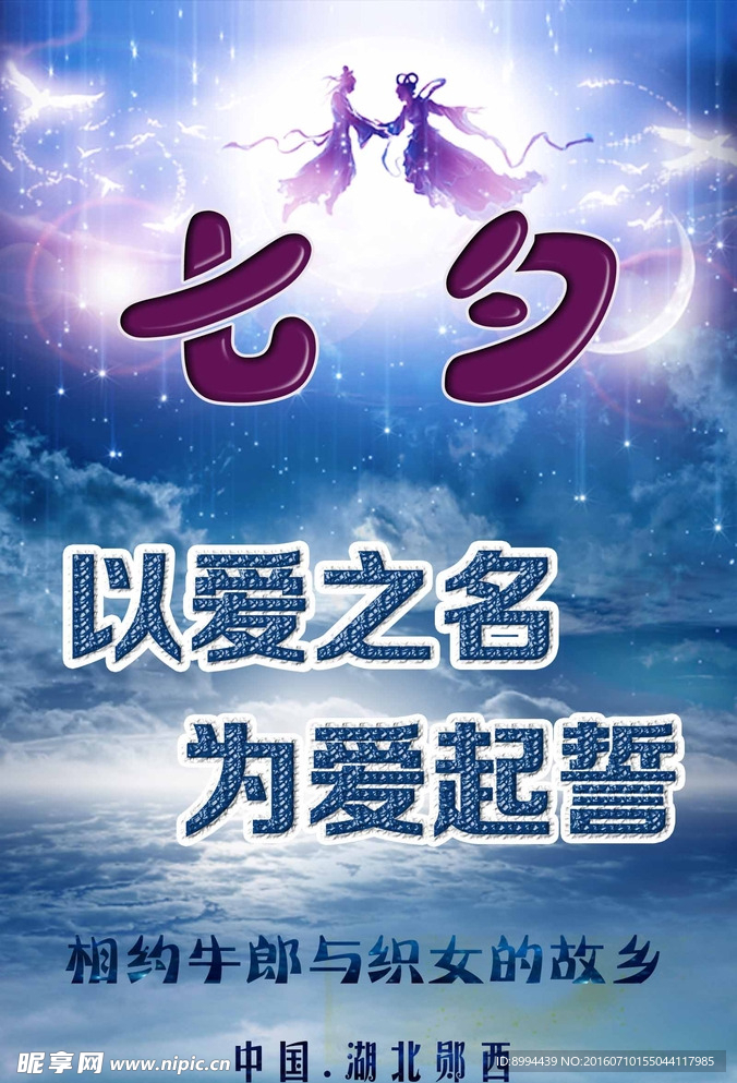 七夕活动海报