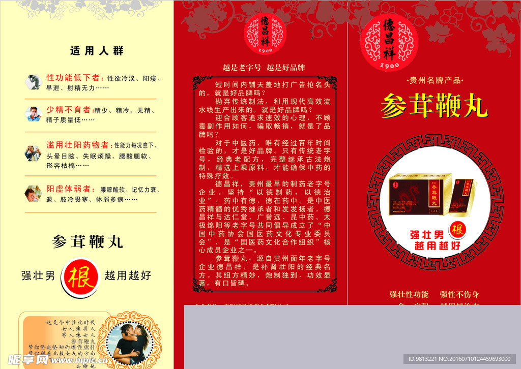 参茸鞭丸 宣传单