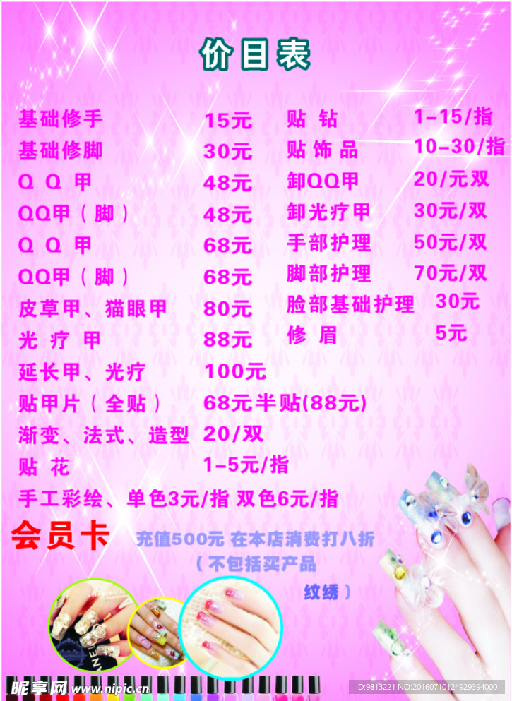 美甲价目表