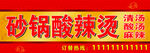 砂锅酸辣烫门头广告