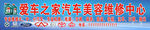 爱车之家汽车美容维修中心门头广