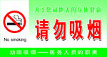 请勿吸烟