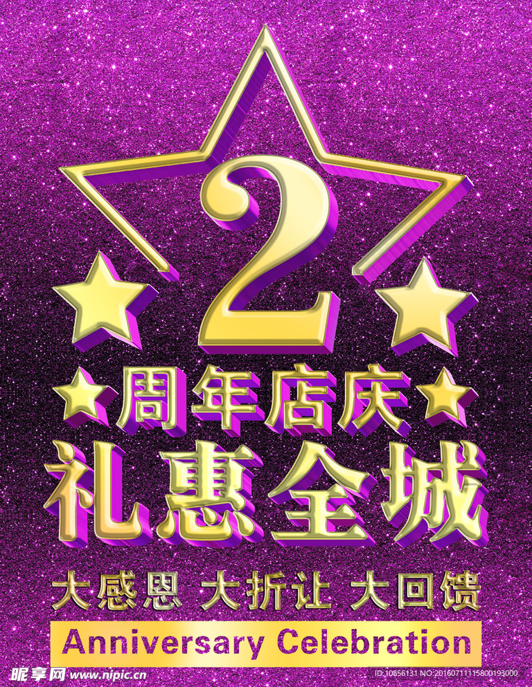 2周年店庆礼惠全城