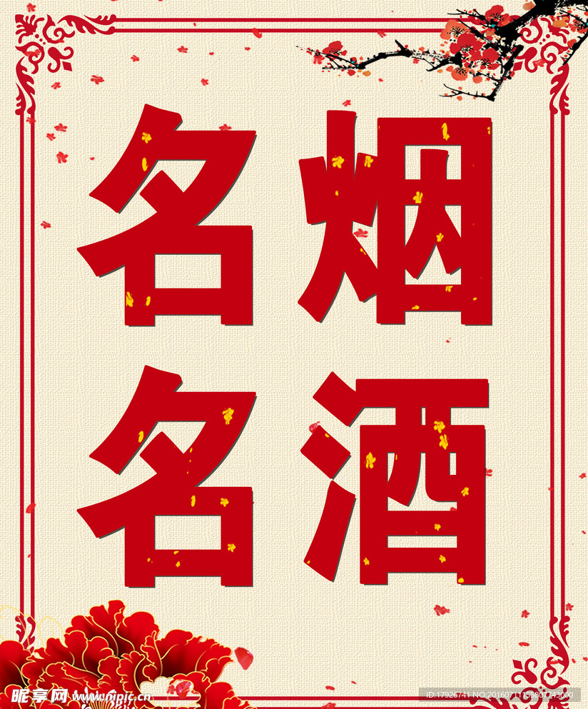 烟酒牌