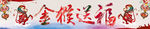 金猴送福