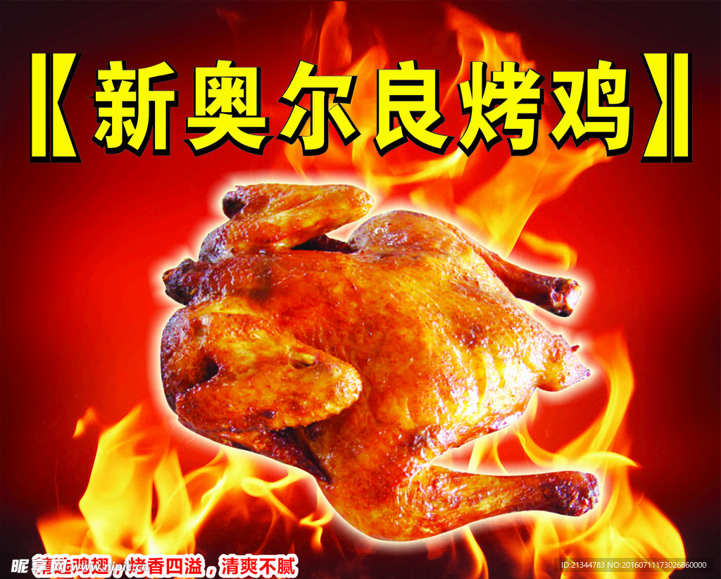 新奥尔良烤鸡灯片