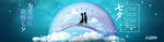 七夕情人节活动页面banner