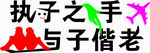 执子之手