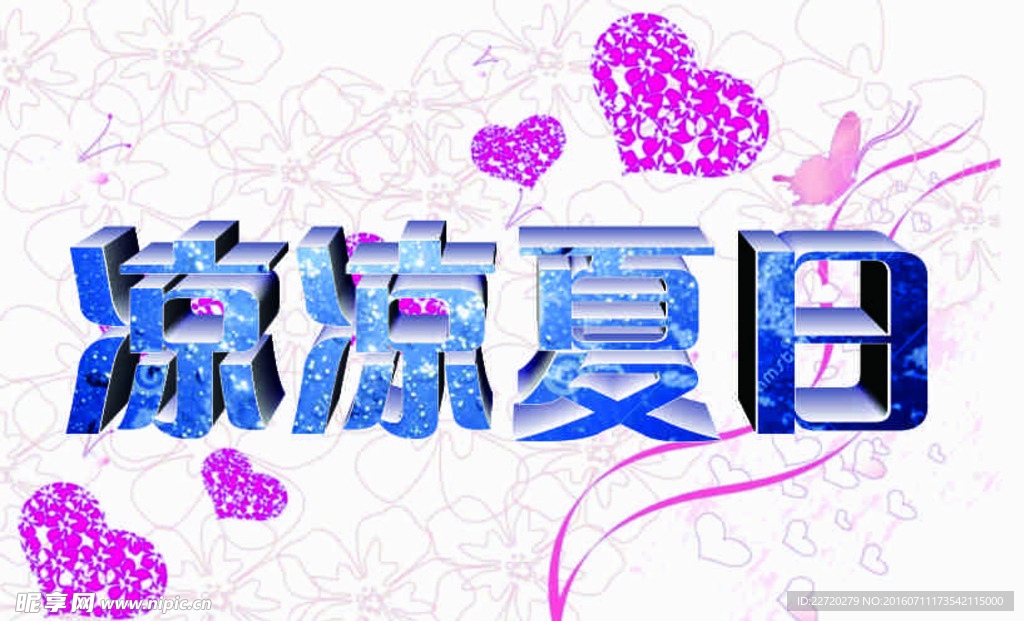 凉凉夏日