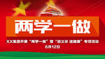 两学一做