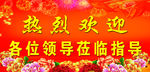 欢迎牌