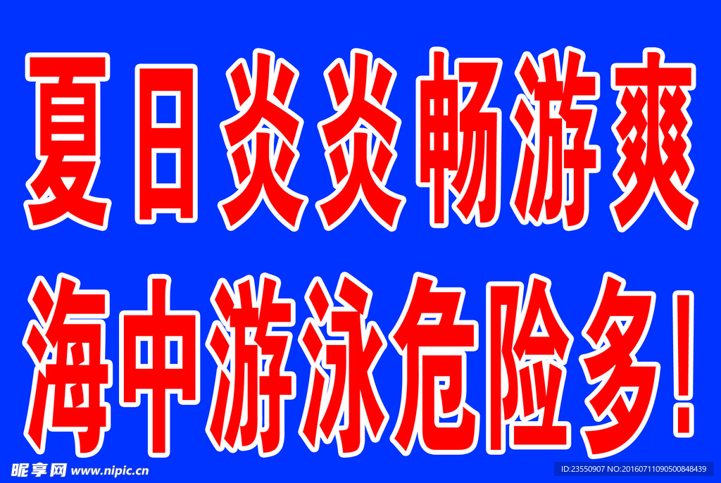 海边警示标语