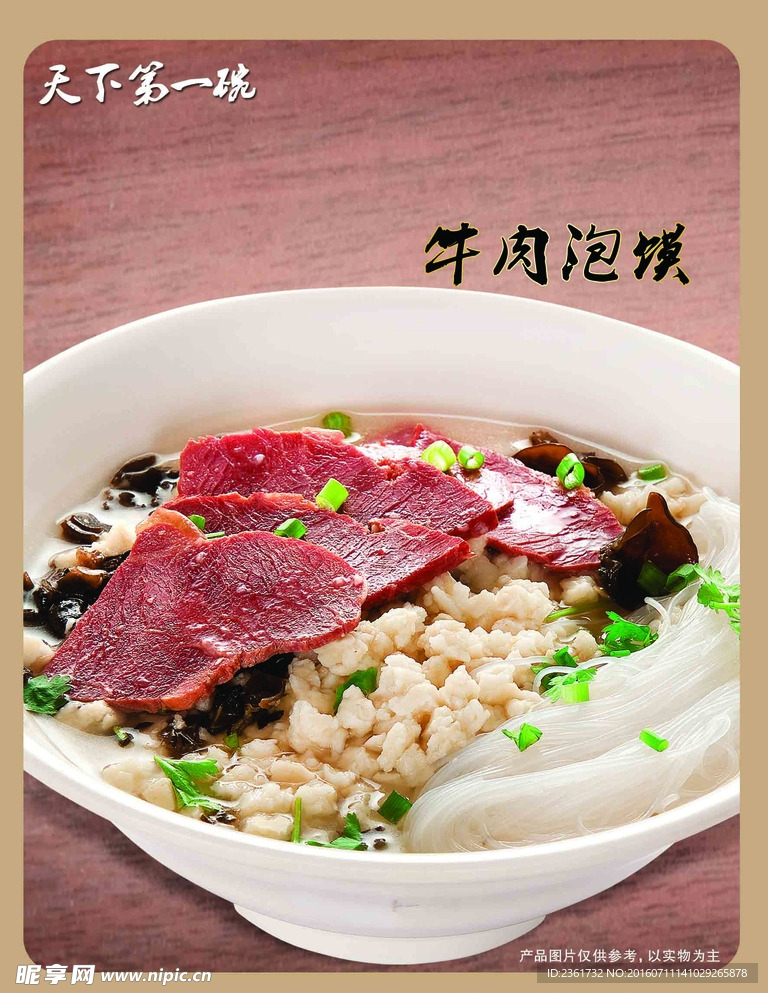 牛肉泡馍