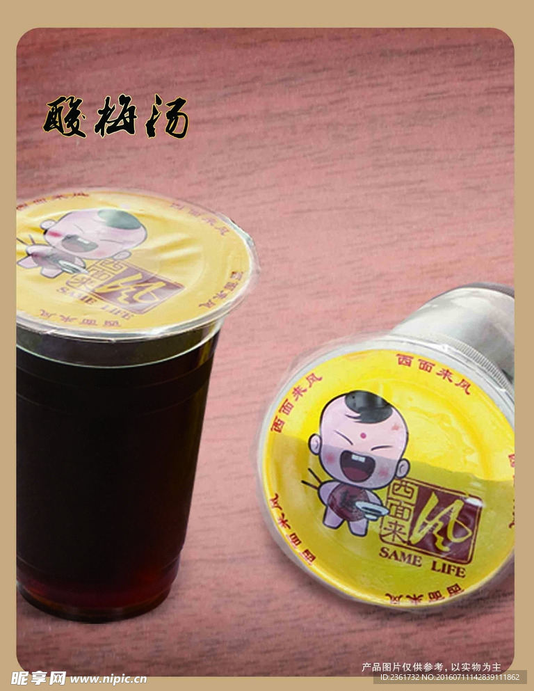 酸梅汤