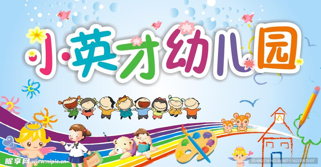 幼儿园海报