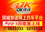 OK快送海报