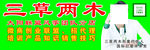 三草两木