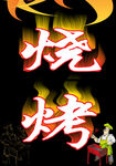 烧烤