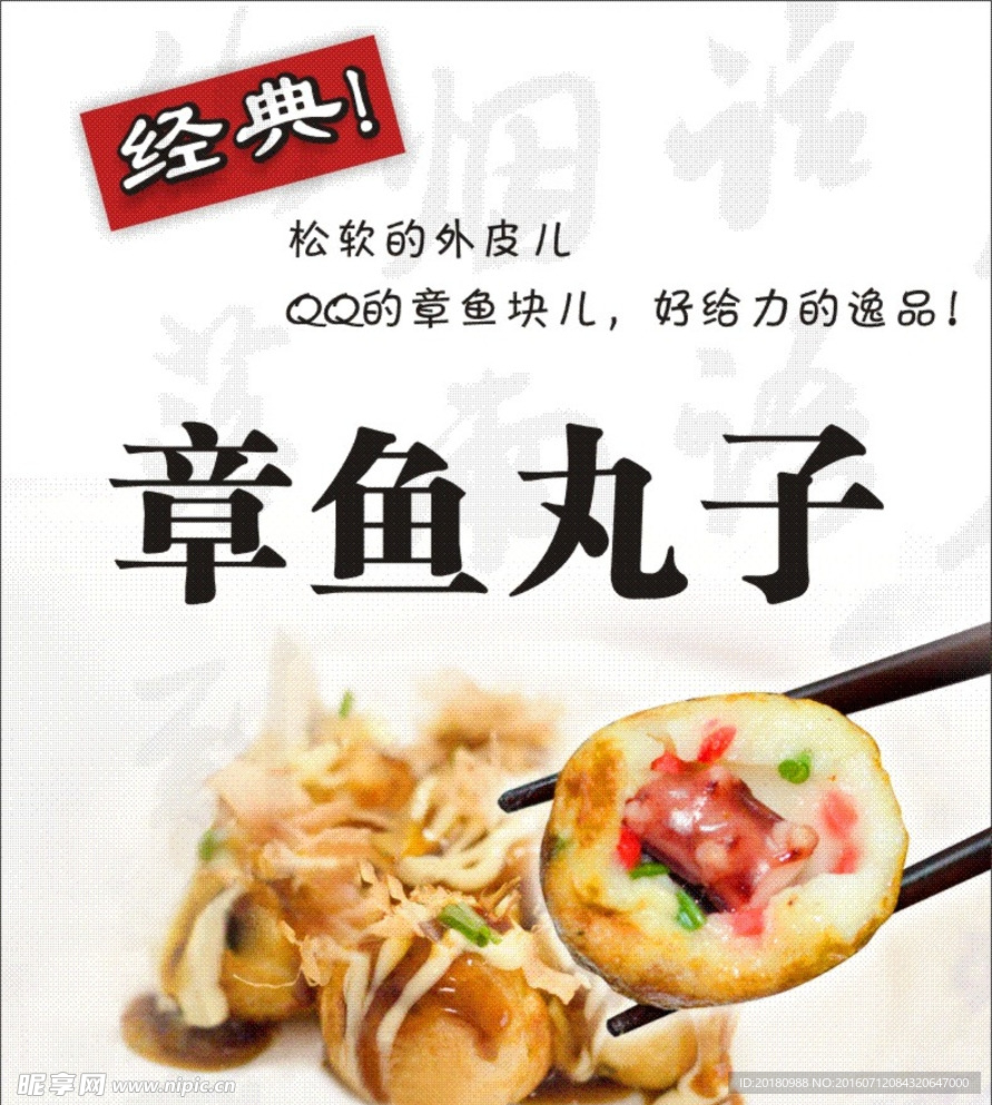章鱼丸子