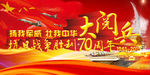 大阅兵
