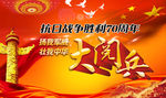 大阅兵