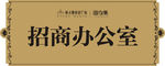 导视牌