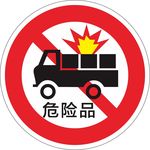 禁止运输危险物品标牌