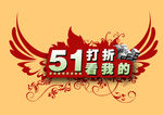 51劳动节打折海报
