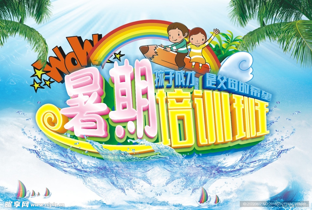 暑期培训班